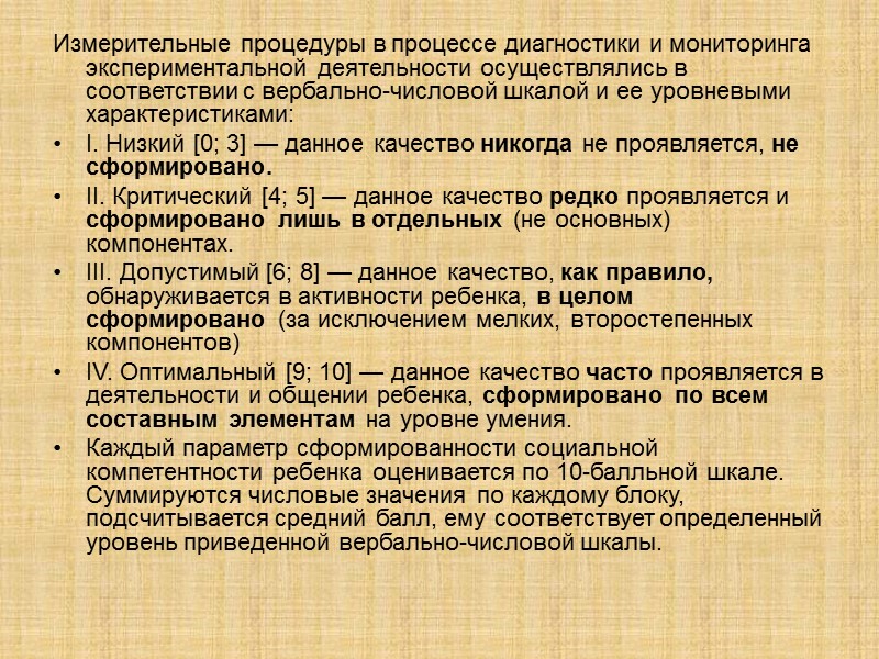 Измерительные процедуры в процессе диагностики и мониторинга экспериментальной деятельности осуществлялись в соответствии с вербально-числовой